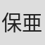 保 亜美